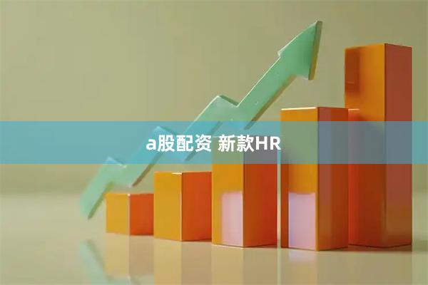 a股配资 新款HR