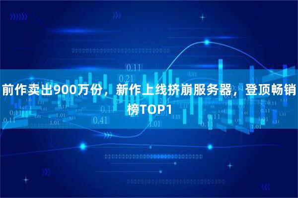 前作卖出900万份，新作上线挤崩服务器，登顶畅销榜TOP1