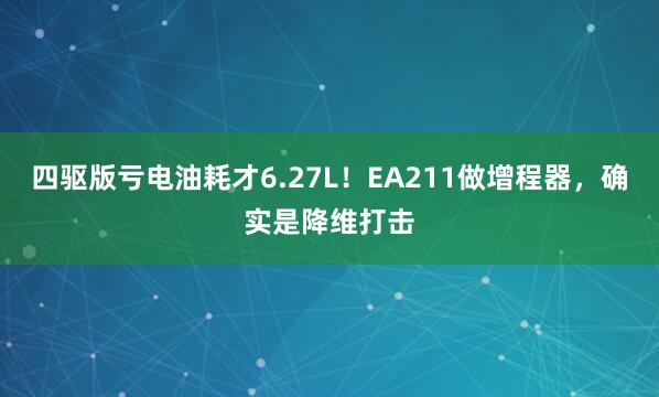 四驱版亏电油耗才6.27L！EA211做增程器，确实是降维打击