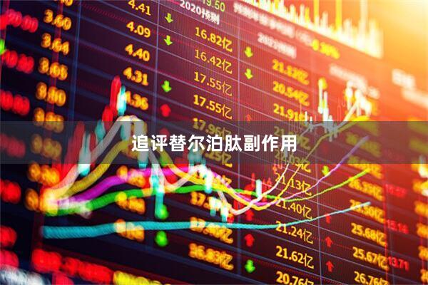 追评替尔泊肽副作用