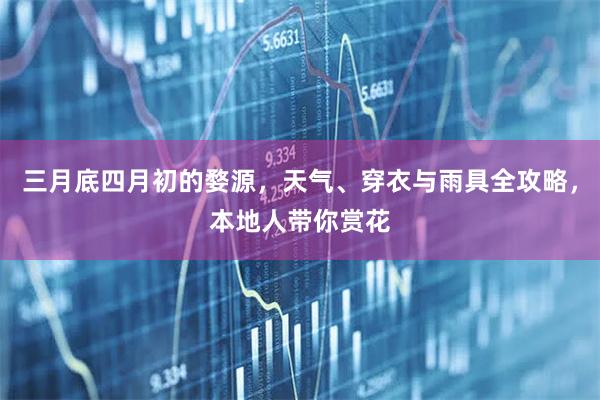 三月底四月初的婺源，天气、穿衣与雨具全攻略，本地人带你赏花