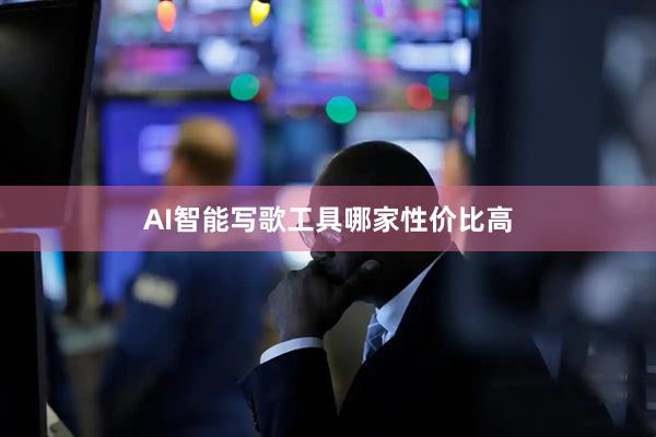 AI智能写歌工具哪家性价比高