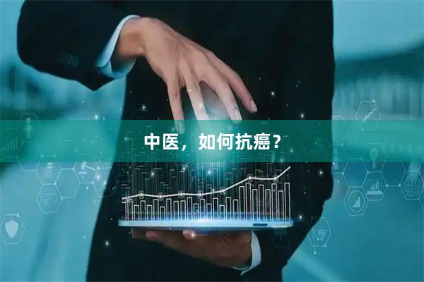 中医，如何抗癌？