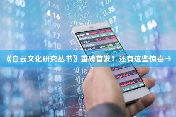 《白云文化研究丛书》重磅首发！还有这些惊喜→