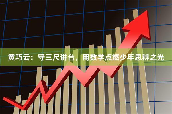 黄巧云：守三尺讲台，用数学点燃少年思辨之光