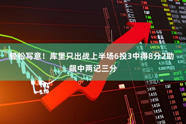 轻松写意！库里只出战上半场6投3中得8分2助 飙中两记三分